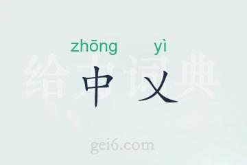 中乂