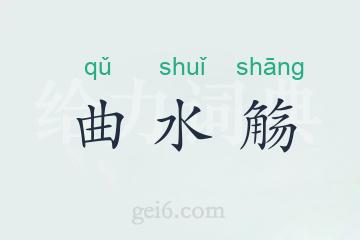 曲水觞