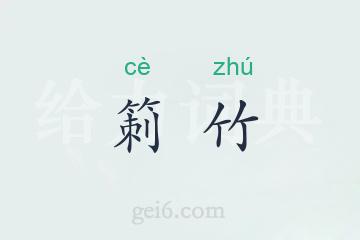 箣竹