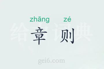 章则