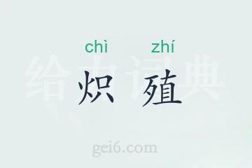 炽殖