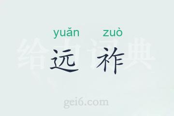 远祚