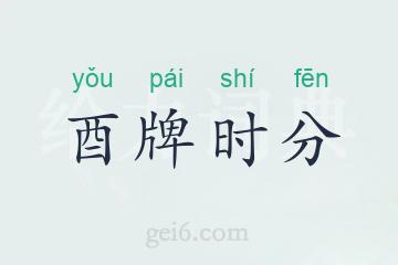 酉牌时分