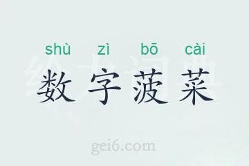 数字菠菜