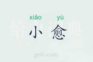 小愈