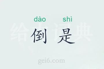 倒是