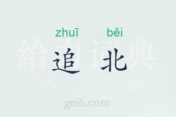 追北