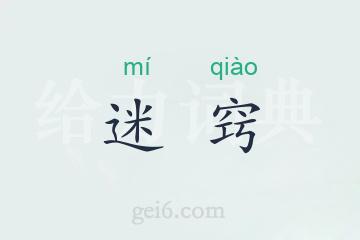 迷窍
