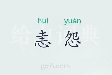 恚怨