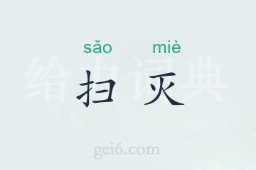扫灭