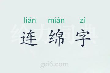 连绵字