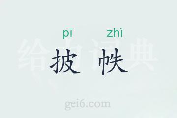 披帙