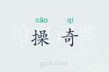 操奇