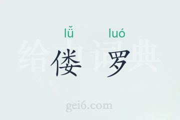 偻罗