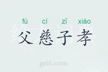 父慈子孝