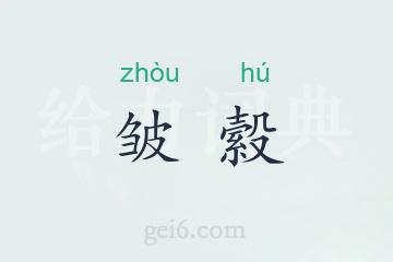 皱縠