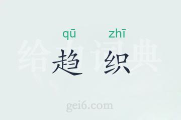 趋织