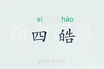 四皓