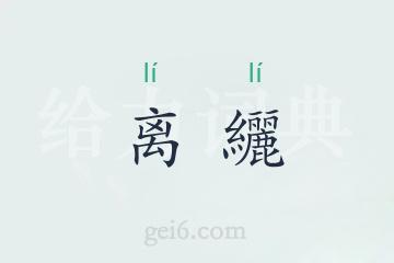 离纚