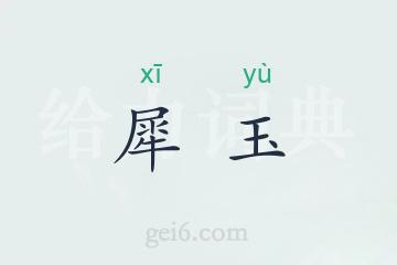 犀玉