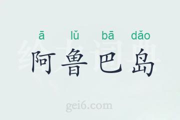 阿鲁巴岛