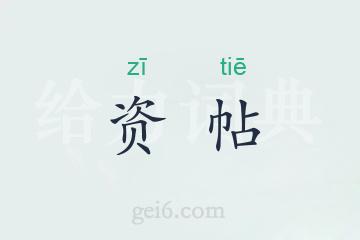 资帖