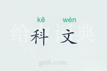 科文