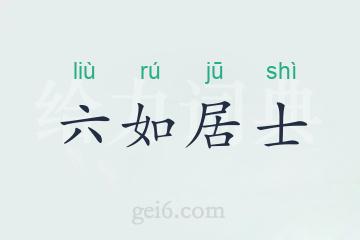 六如居士