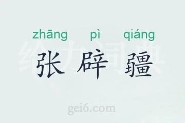 张辟疆
