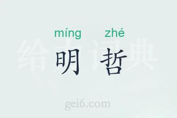 明哲