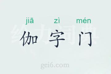 伽字门