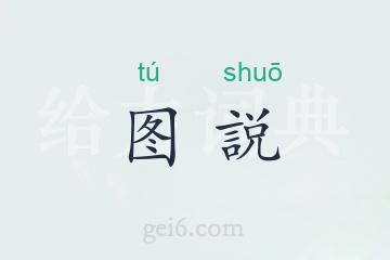 图説