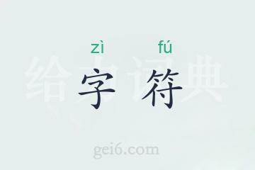 字符