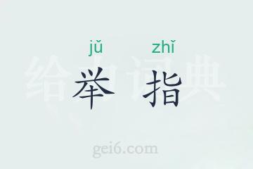 举指