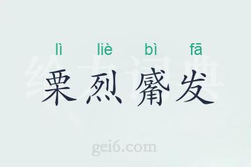 栗烈觱发