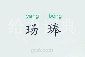 玚琫