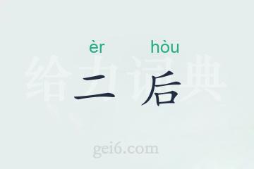 二后