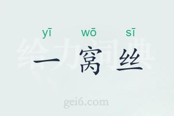 一窝丝