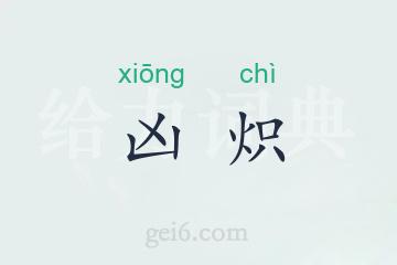 凶炽