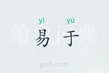 易于