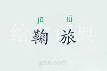鞠旅