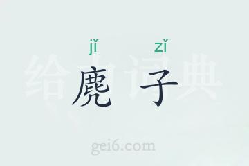 麂子