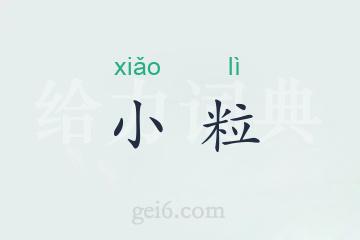 小粒