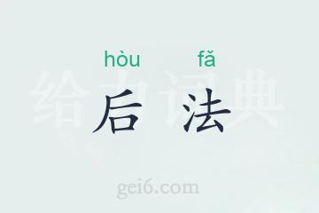 后法