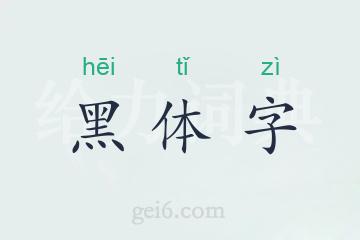 黑体字