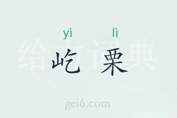 屹栗