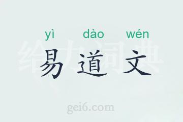 易道文