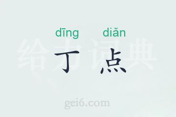 丁点