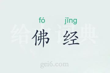 佛经
