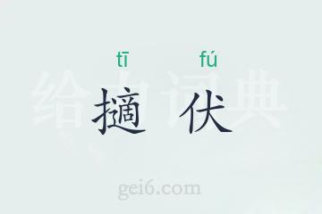 擿伏